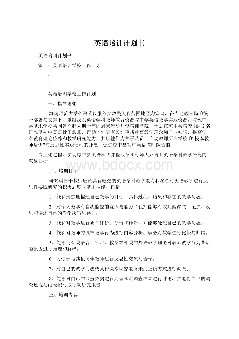 英语培训计划书Word文档格式.docx_第1页