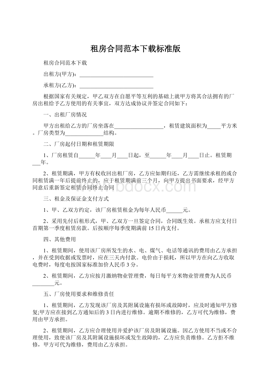 租房合同范本下载标准版Word文档格式.docx