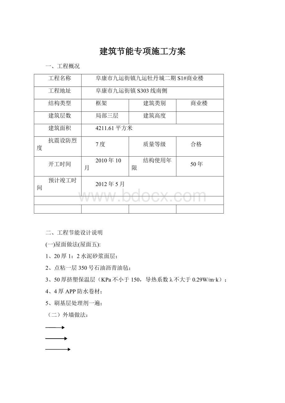 建筑节能专项施工方案Word格式文档下载.docx