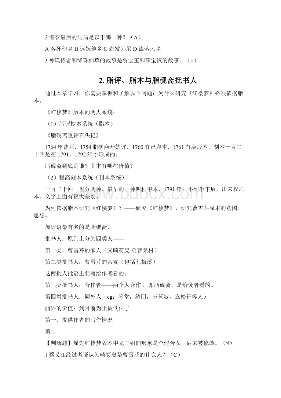 尔雅中国古典小说巅峰课堂笔记及部分课间课后题.docx_第2页