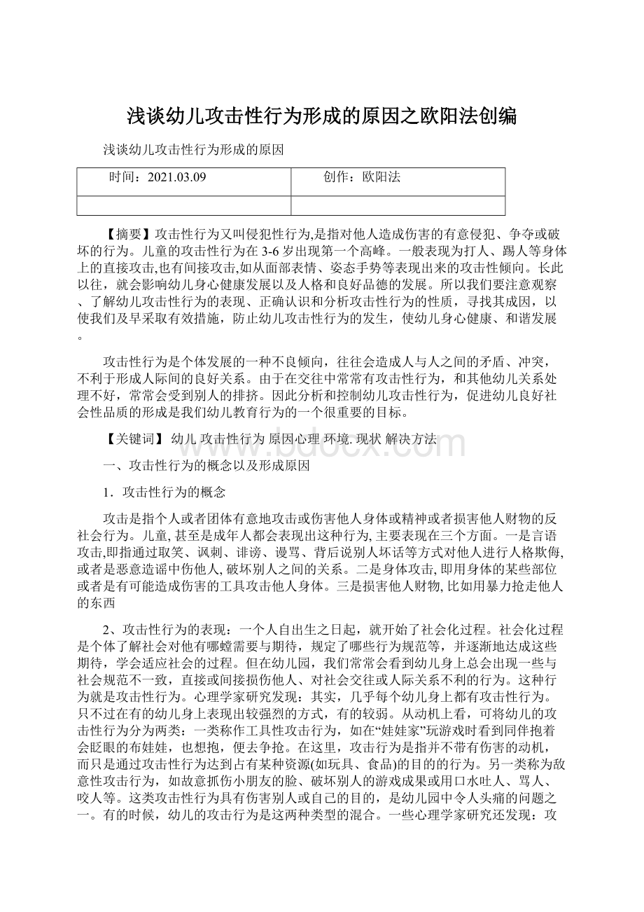 浅谈幼儿攻击性行为形成的原因之欧阳法创编.docx_第1页