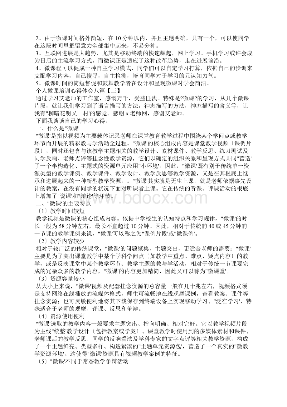 个人微课培训心得体会八篇.docx_第2页