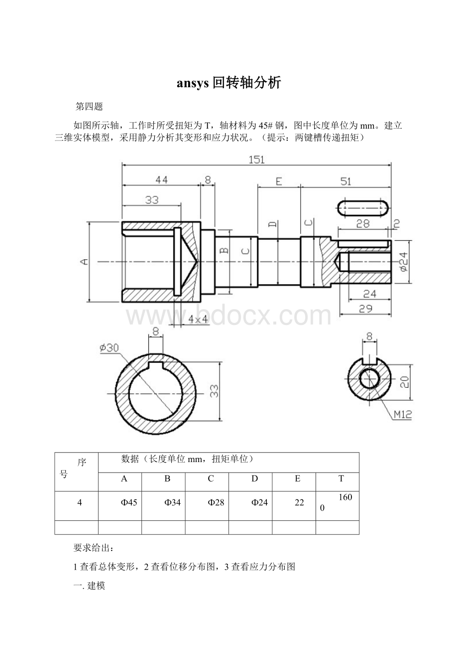 ansys回转轴分析Word文档下载推荐.docx