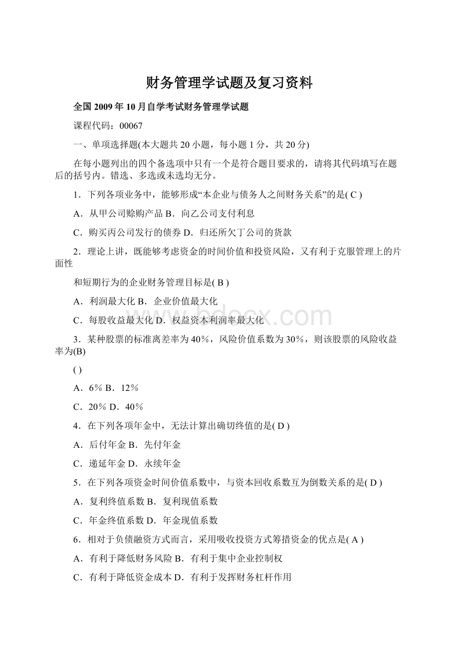 财务管理学试题及复习资料.docx_第1页