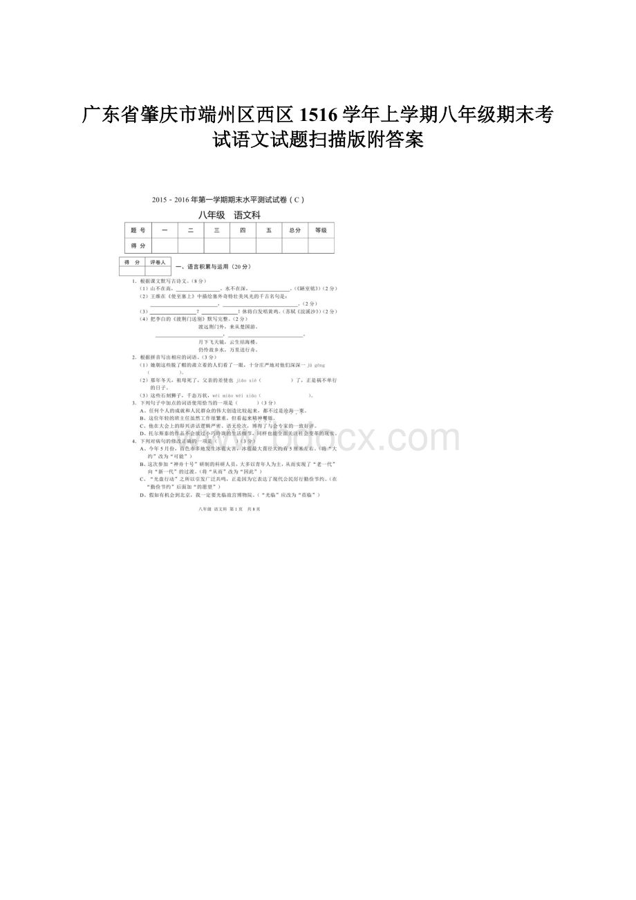 广东省肇庆市端州区西区1516学年上学期八年级期末考试语文试题扫描版附答案Word文档下载推荐.docx_第1页