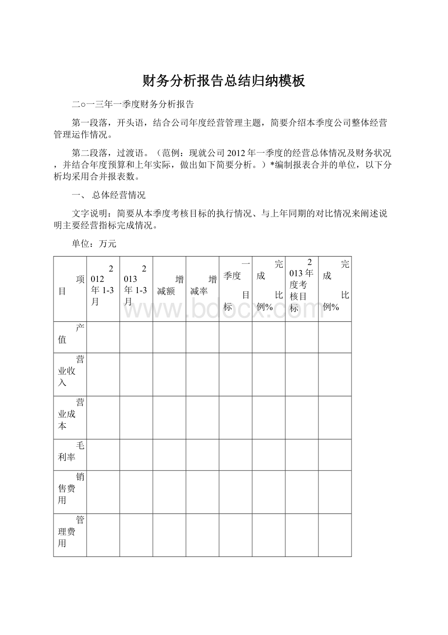 财务分析报告总结归纳模板.docx