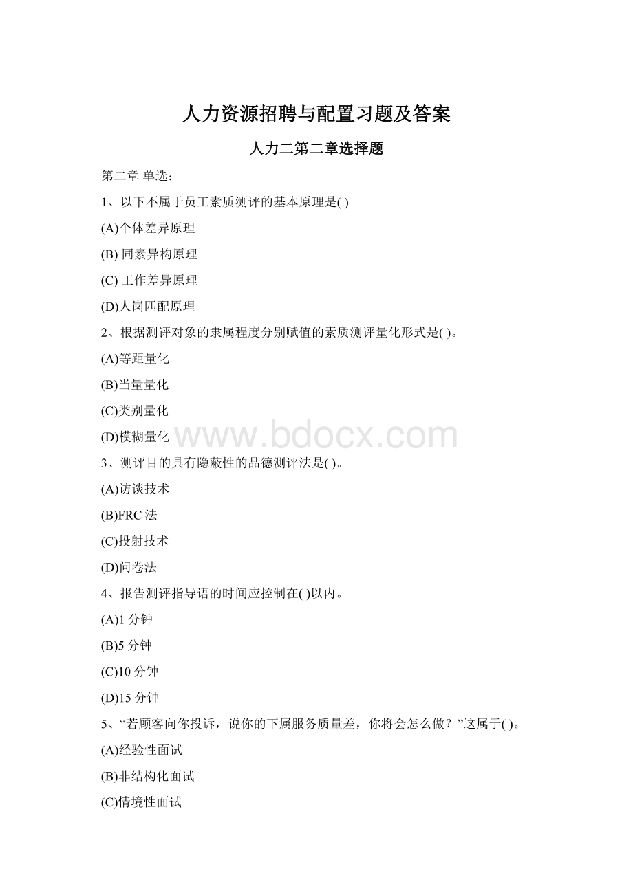 人力资源招聘与配置习题及答案.docx_第1页