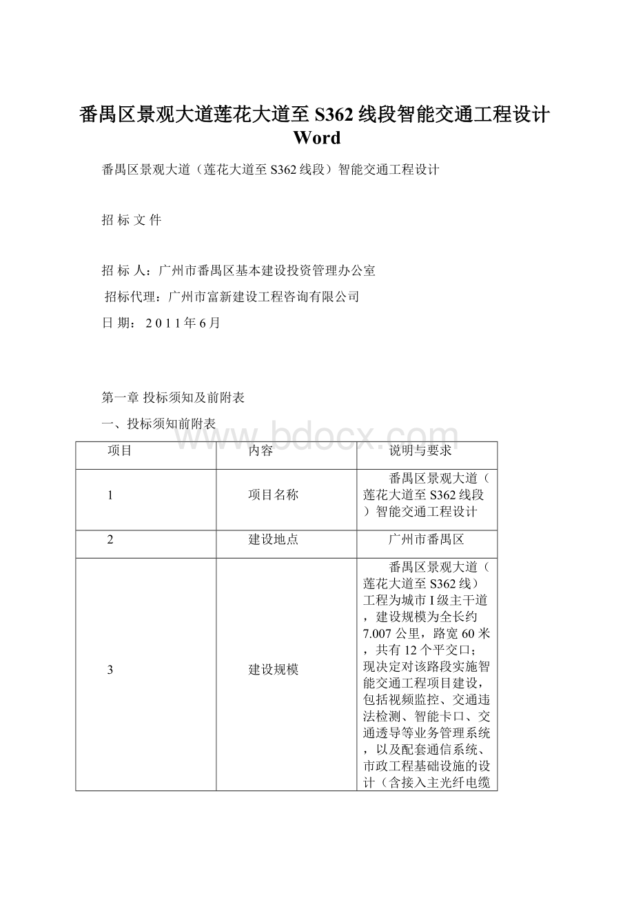 番禺区景观大道莲花大道至S362线段智能交通工程设计Word.docx_第1页