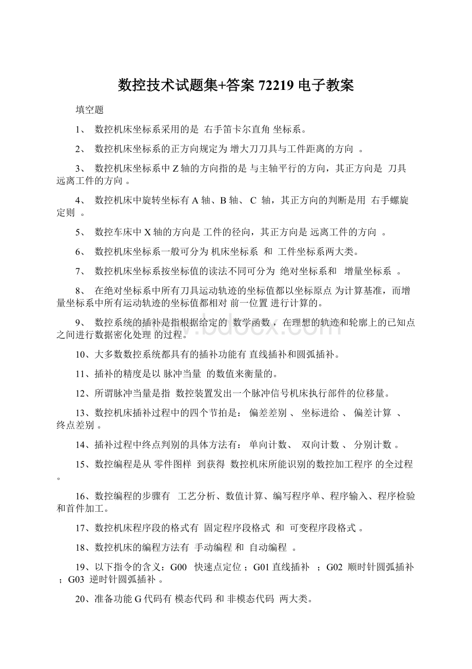 数控技术试题集+答案72219电子教案Word文档下载推荐.docx