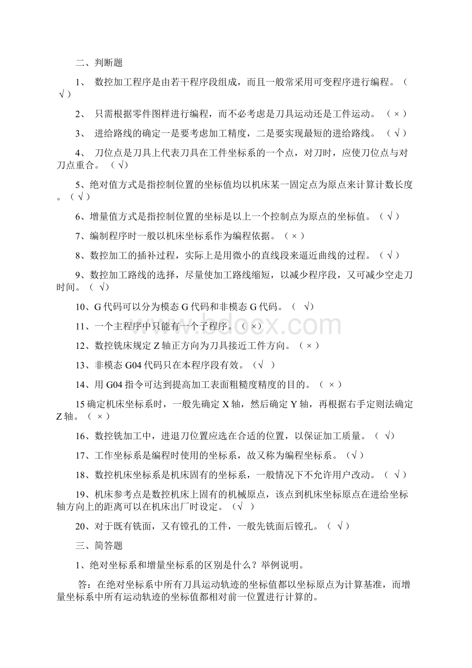 数控技术试题集+答案72219电子教案.docx_第2页