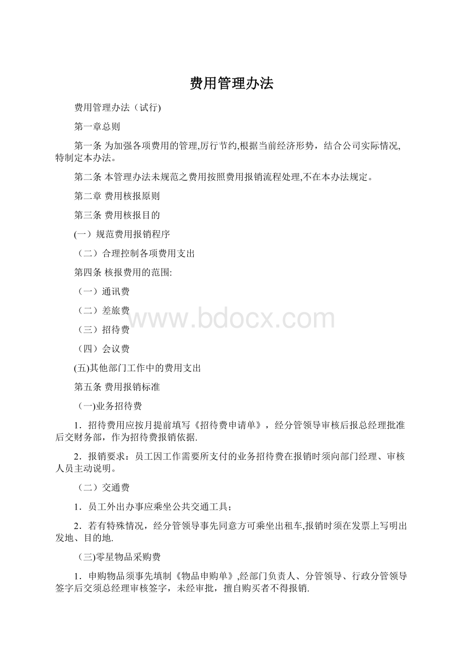 费用管理办法Word格式文档下载.docx