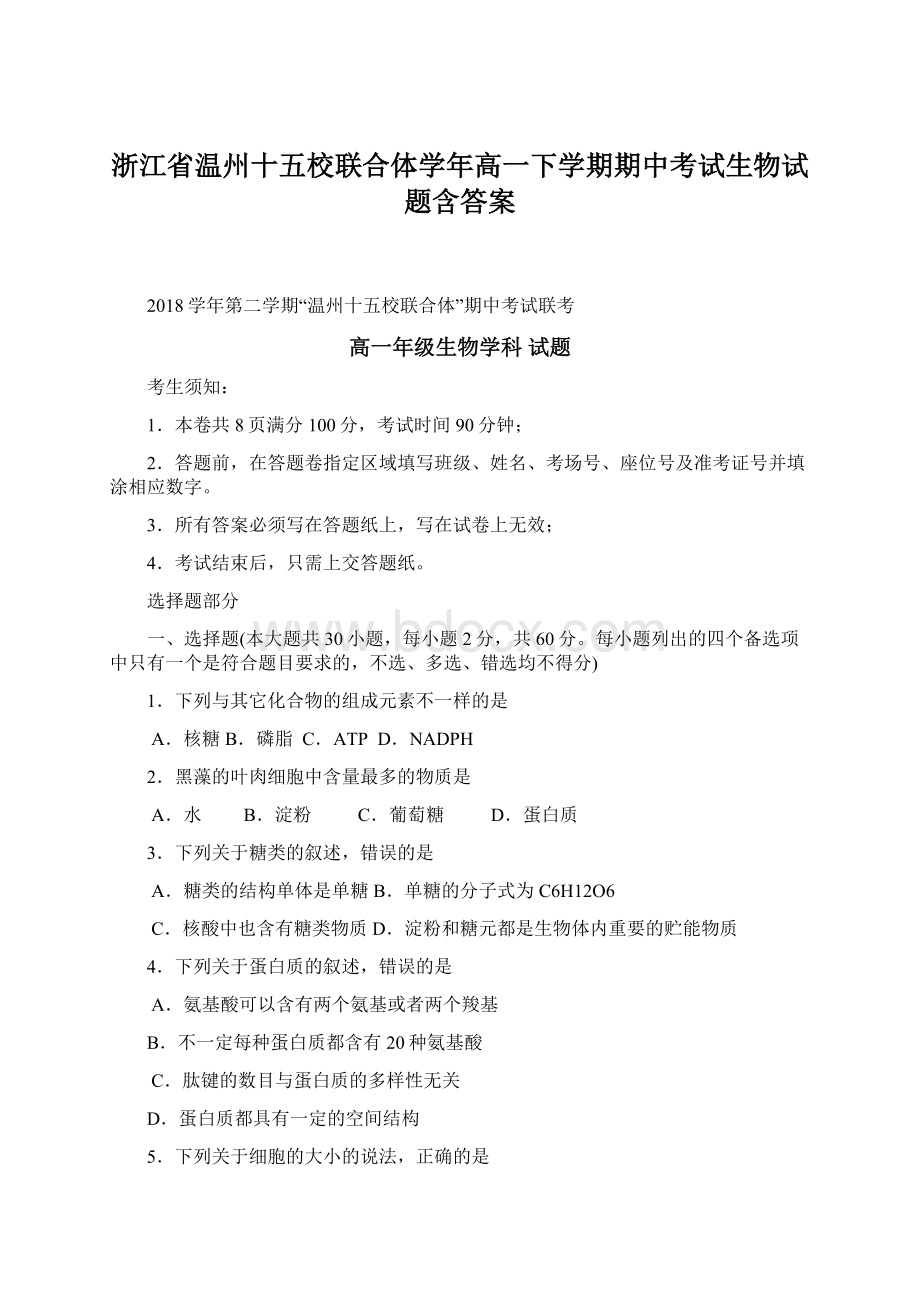 浙江省温州十五校联合体学年高一下学期期中考试生物试题含答案Word格式.docx_第1页