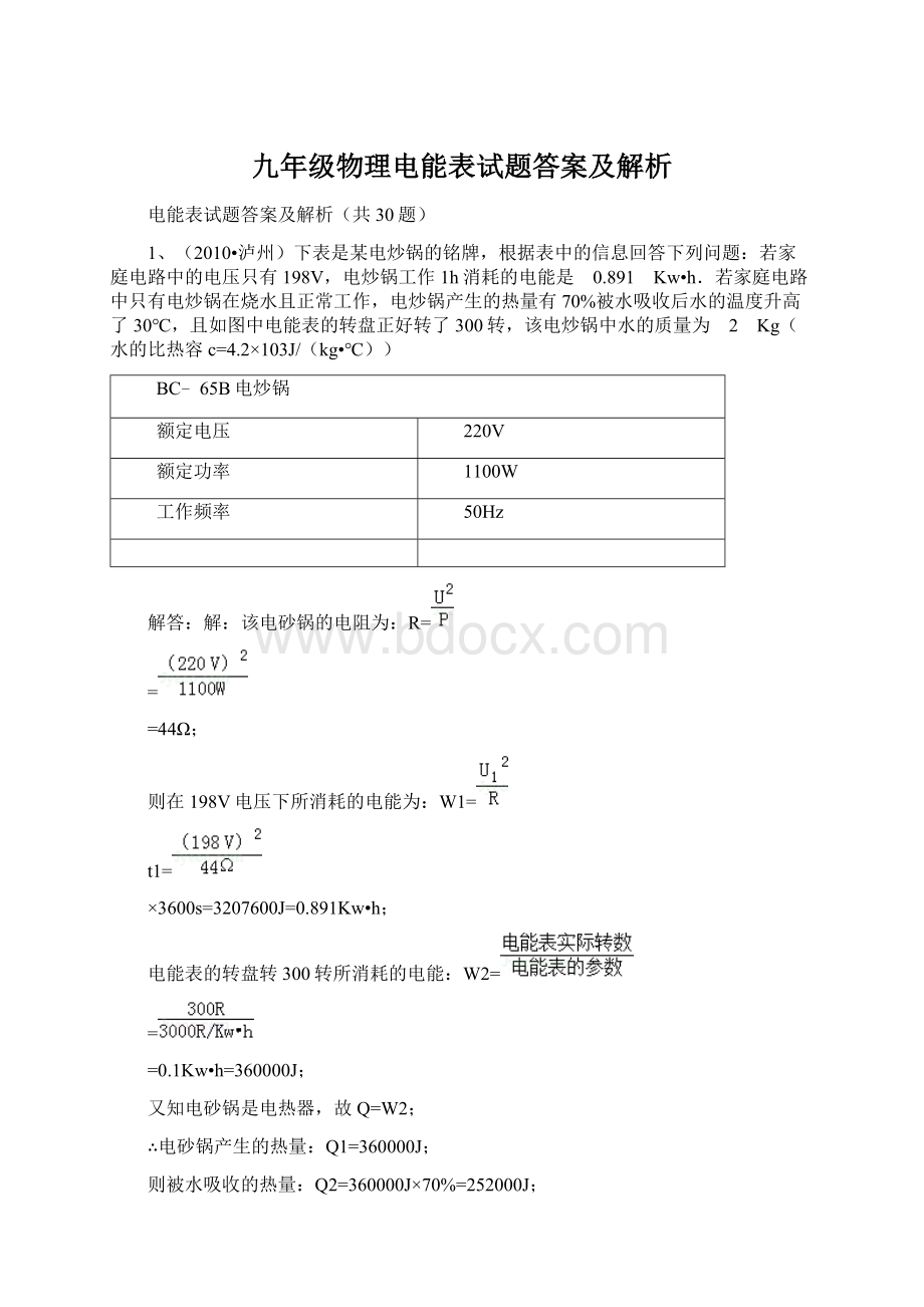 九年级物理电能表试题答案及解析.docx