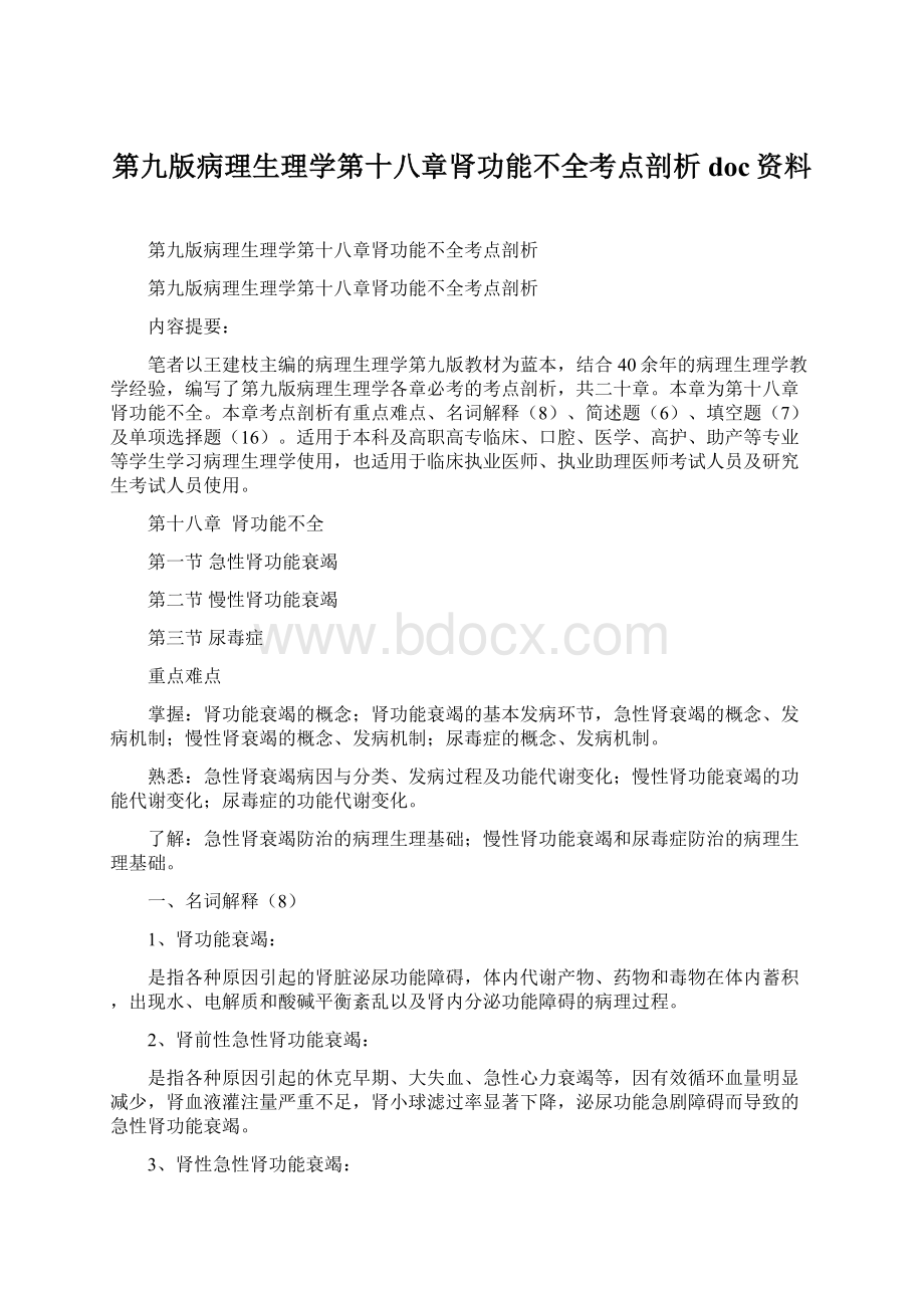 第九版病理生理学第十八章肾功能不全考点剖析doc资料Word格式.docx