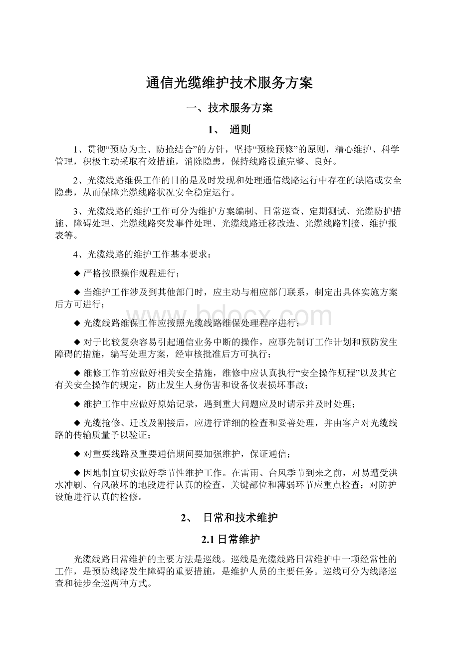 通信光缆维护技术服务方案.docx_第1页