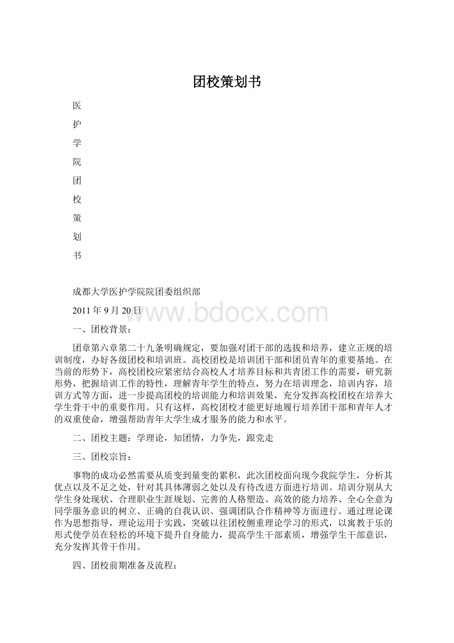 团校策划书.docx_第1页