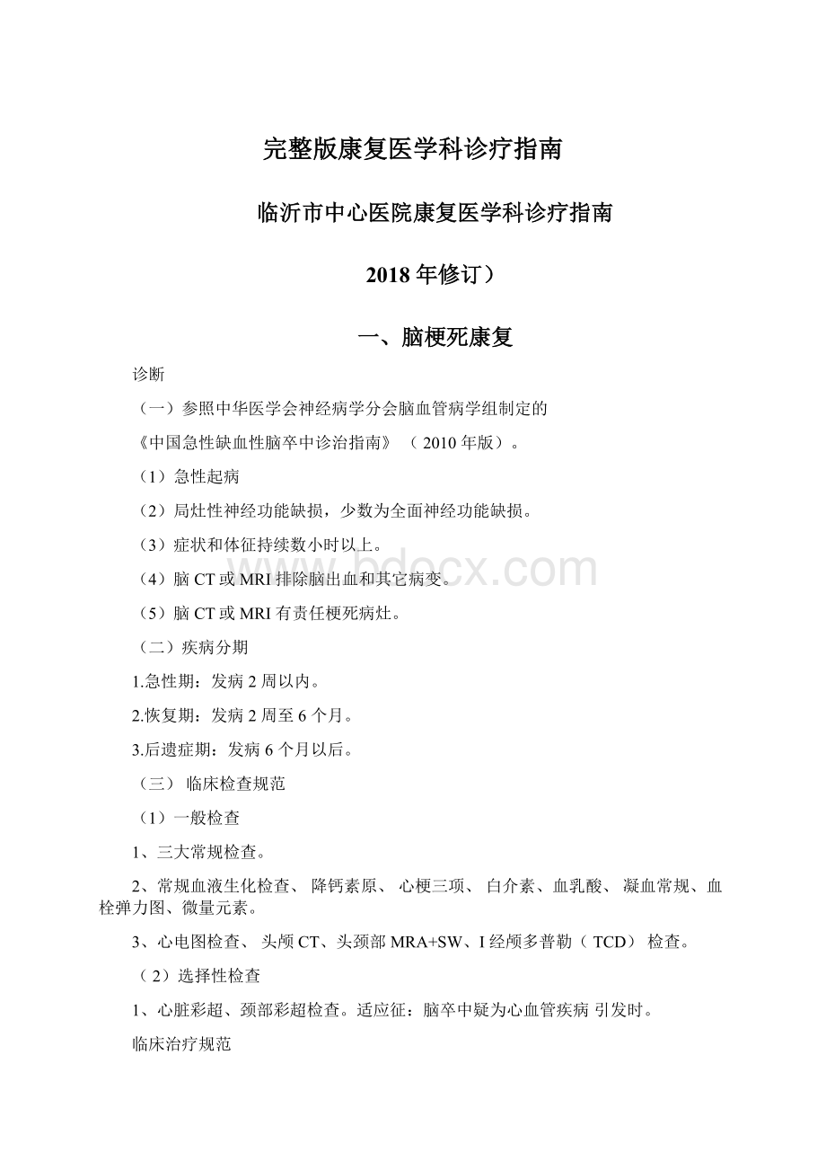 完整版康复医学科诊疗指南Word下载.docx