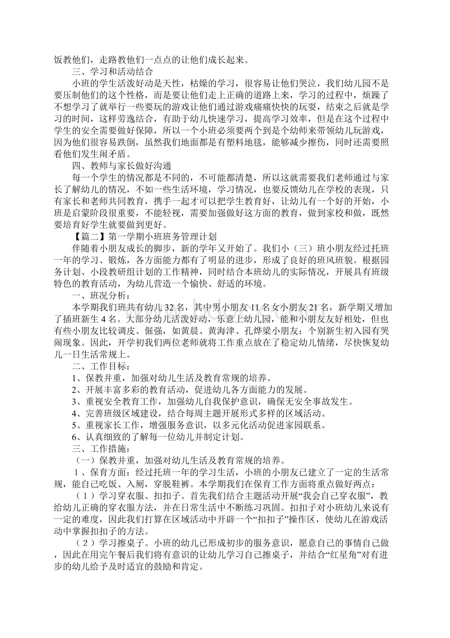 第一学期小班班务管理计划最新版.docx_第2页