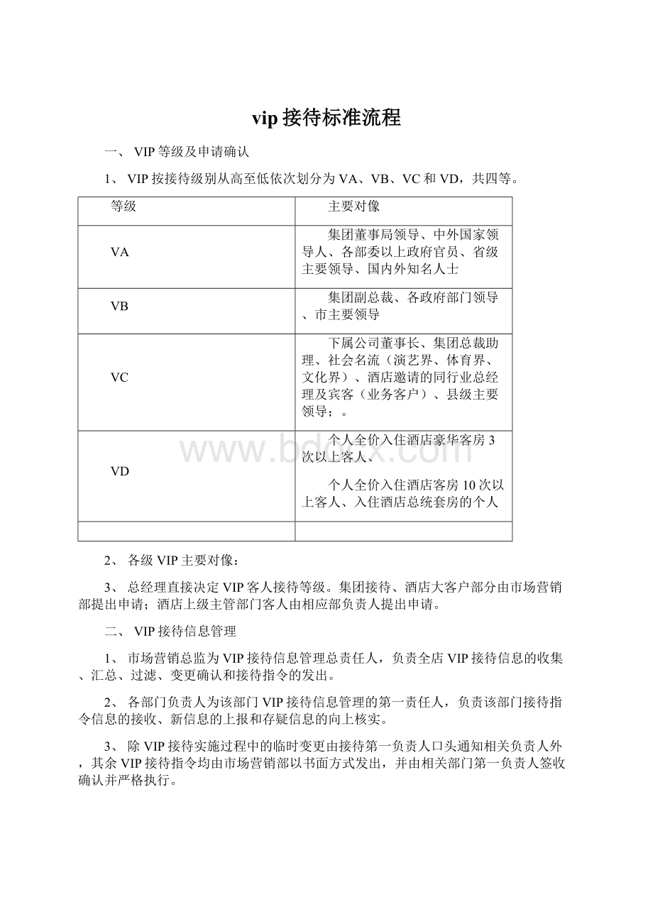 vip接待标准流程.docx_第1页