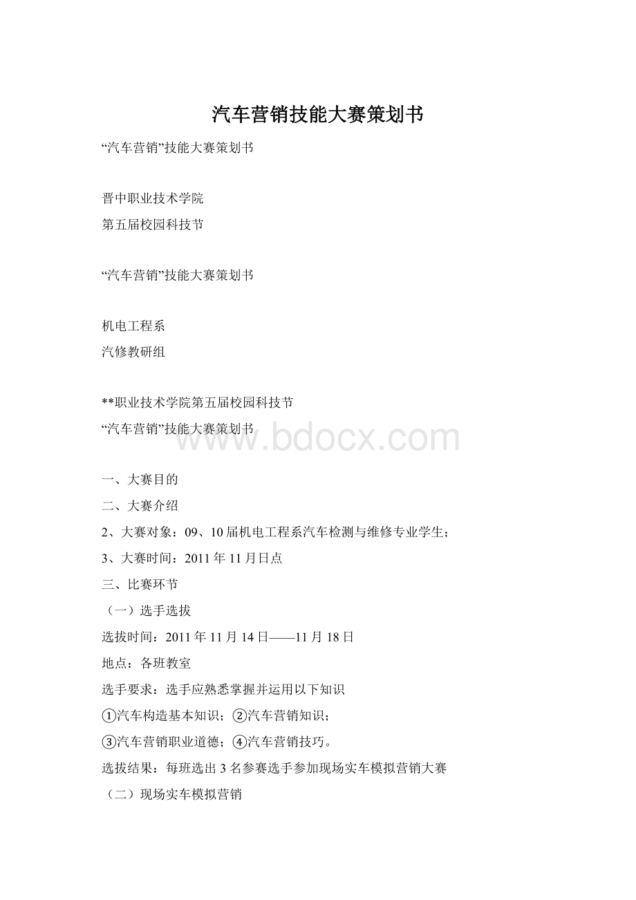 汽车营销技能大赛策划书Word下载.docx