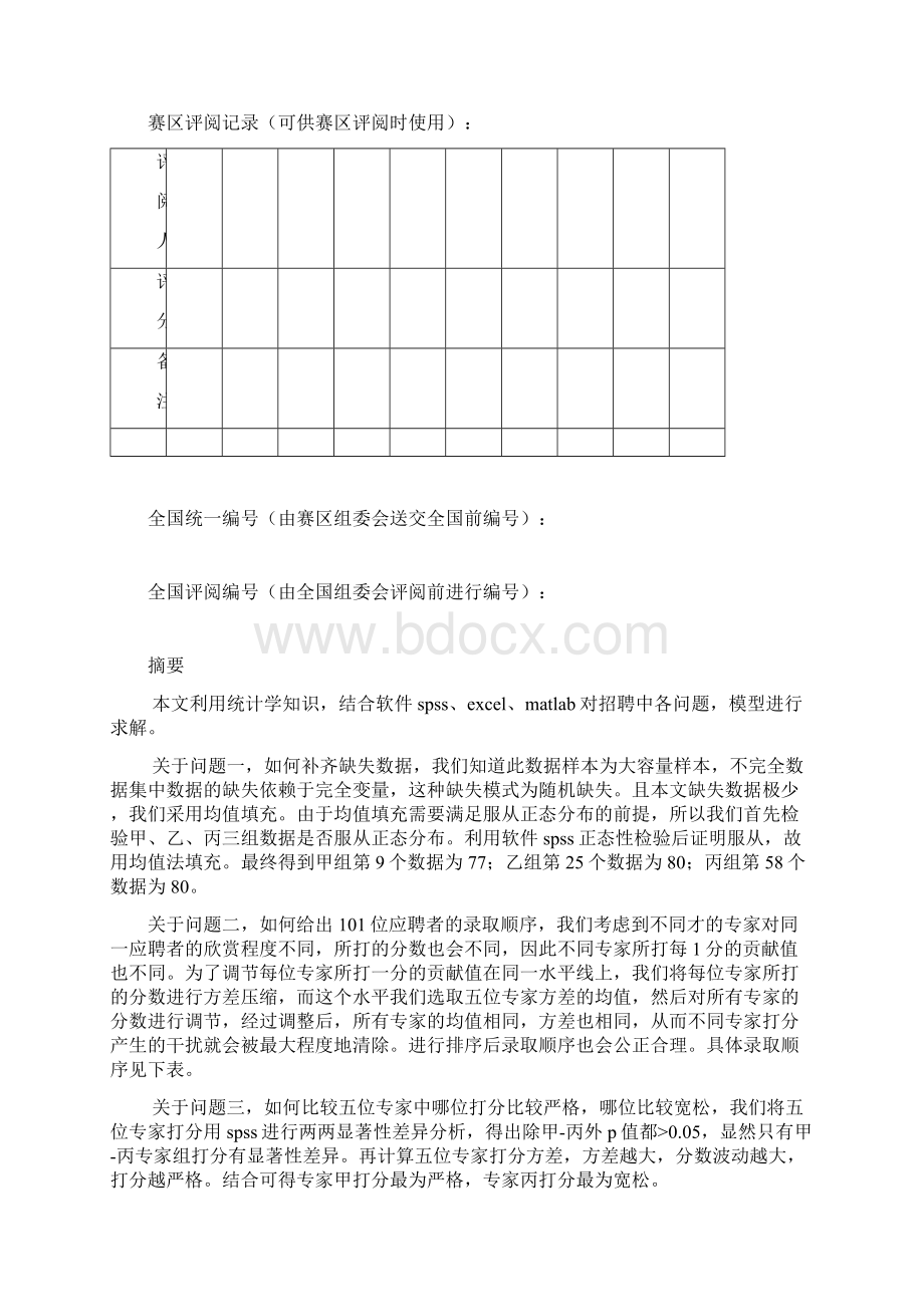 招聘问题数学建模Word文档下载推荐.docx_第2页