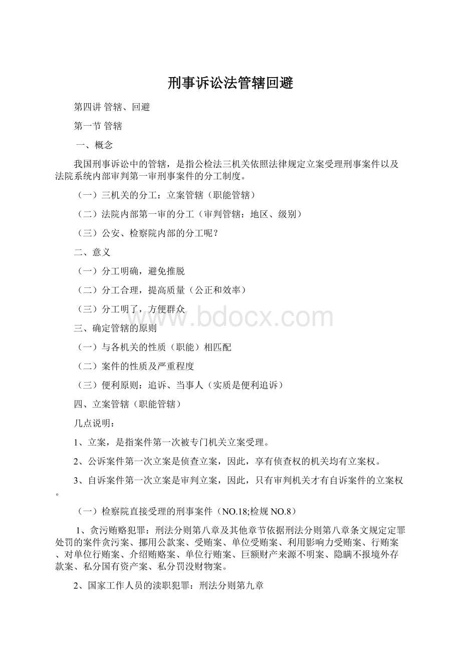 刑事诉讼法管辖回避.docx_第1页