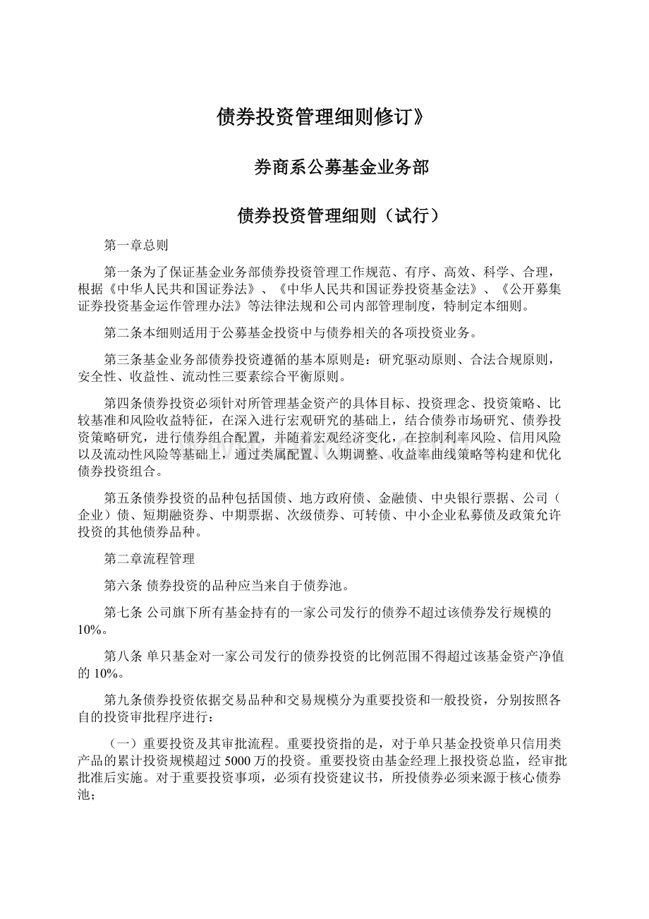 债券投资管理细则修订》文档格式.docx