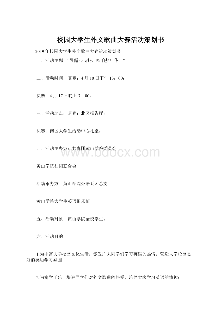 校园大学生外文歌曲大赛活动策划书Word格式文档下载.docx_第1页