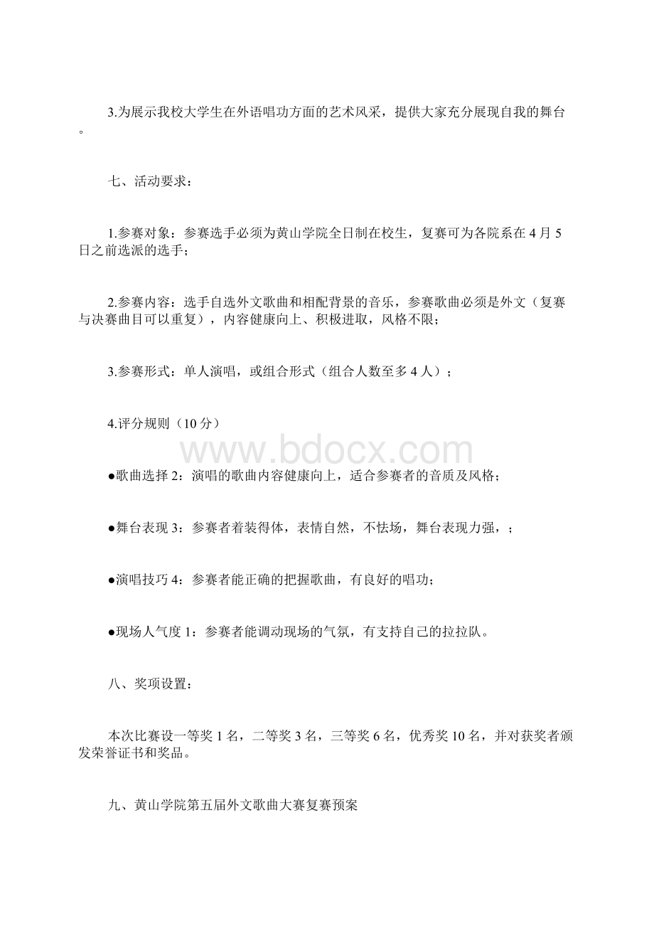 校园大学生外文歌曲大赛活动策划书Word格式文档下载.docx_第2页