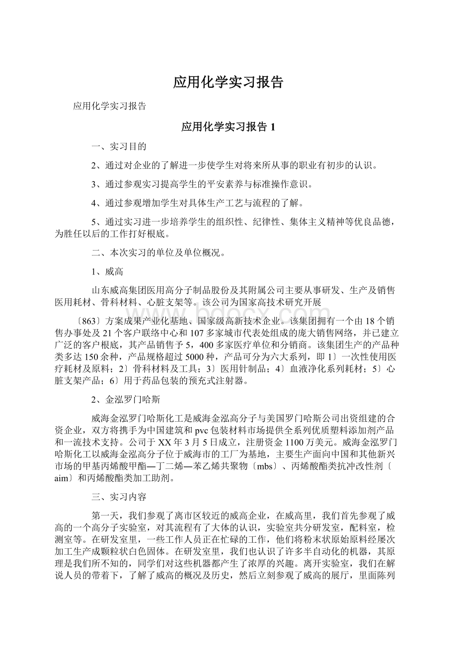 应用化学实习报告文档格式.docx