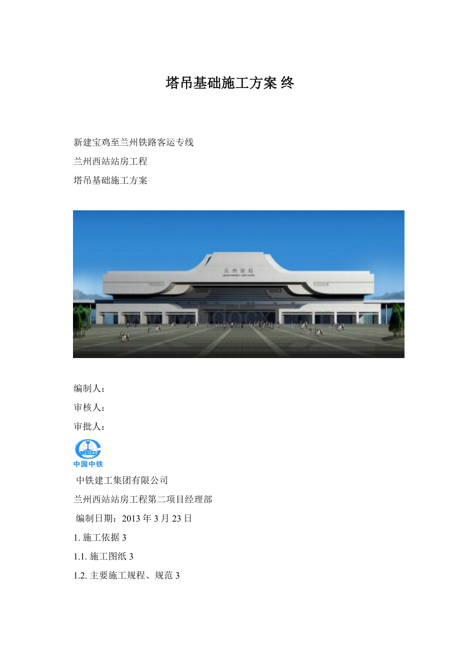 塔吊基础施工方案 终Word下载.docx_第1页