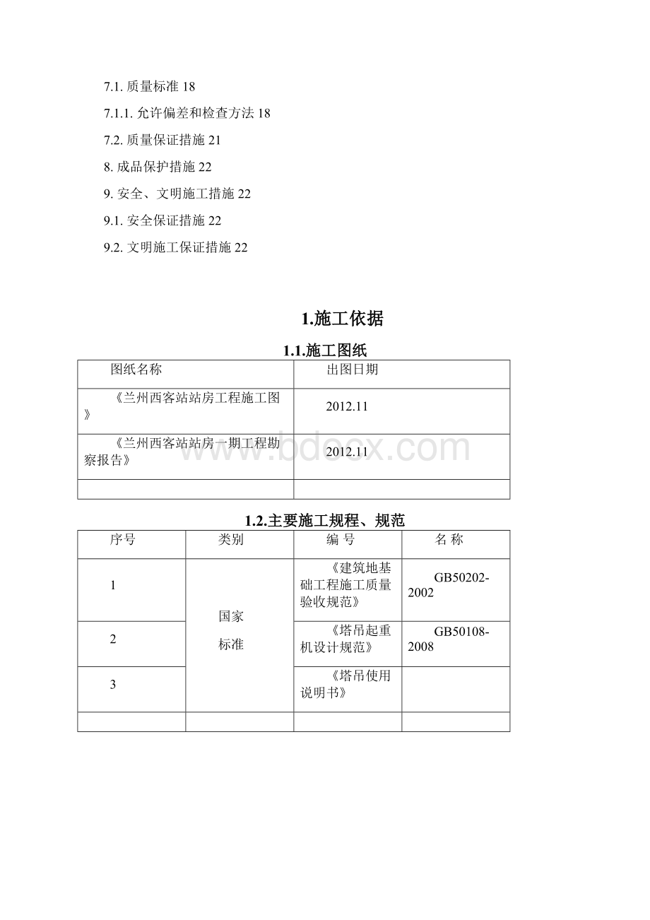 塔吊基础施工方案 终.docx_第3页