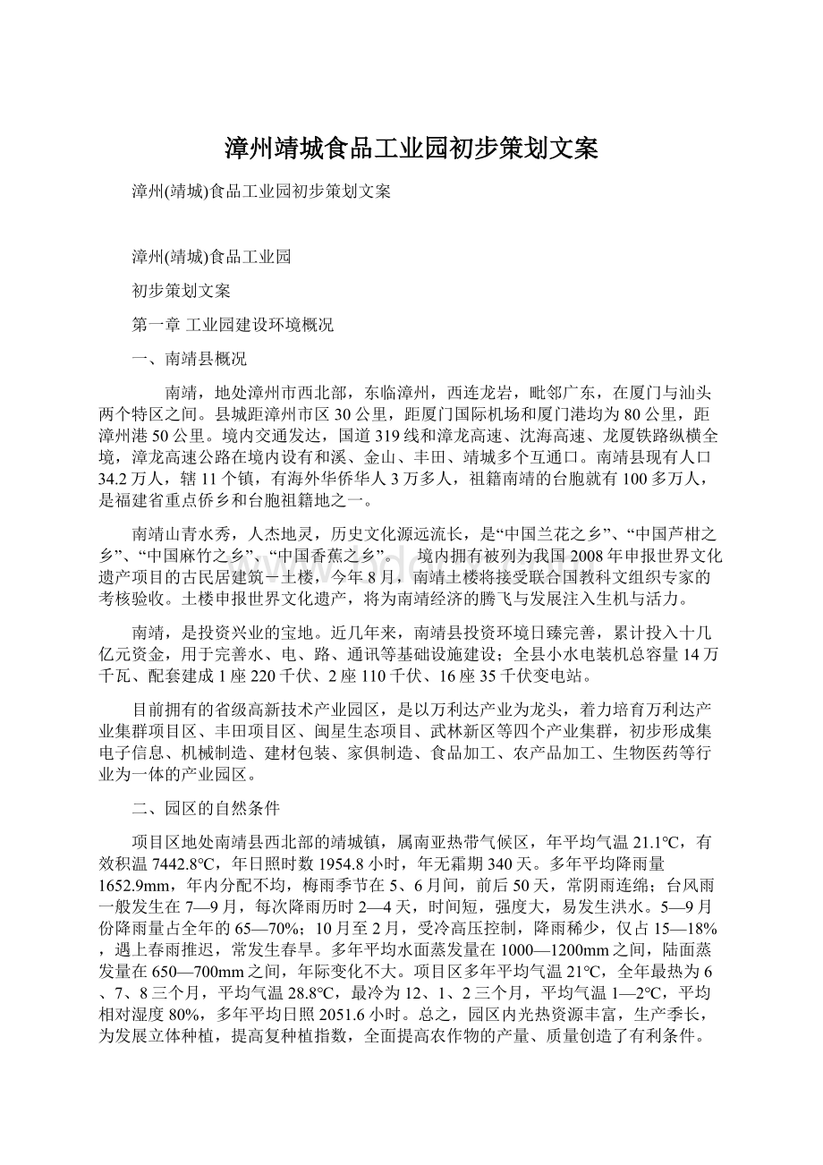 漳州靖城食品工业园初步策划文案文档格式.docx