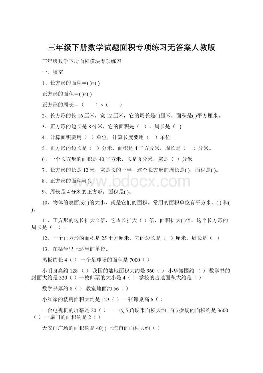 三年级下册数学试题面积专项练习无答案人教版Word文档下载推荐.docx_第1页