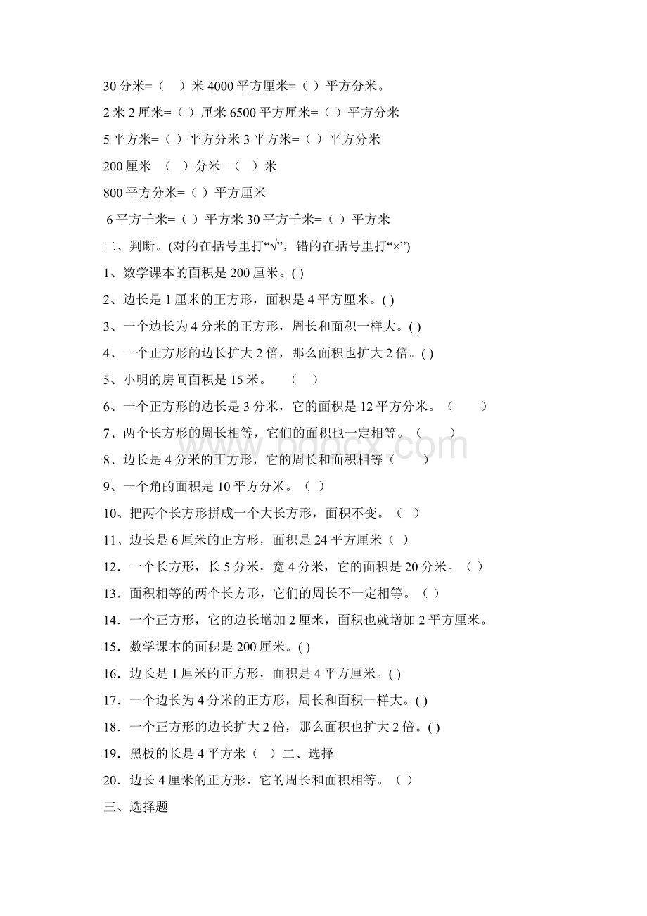 三年级下册数学试题面积专项练习无答案人教版Word文档下载推荐.docx_第2页