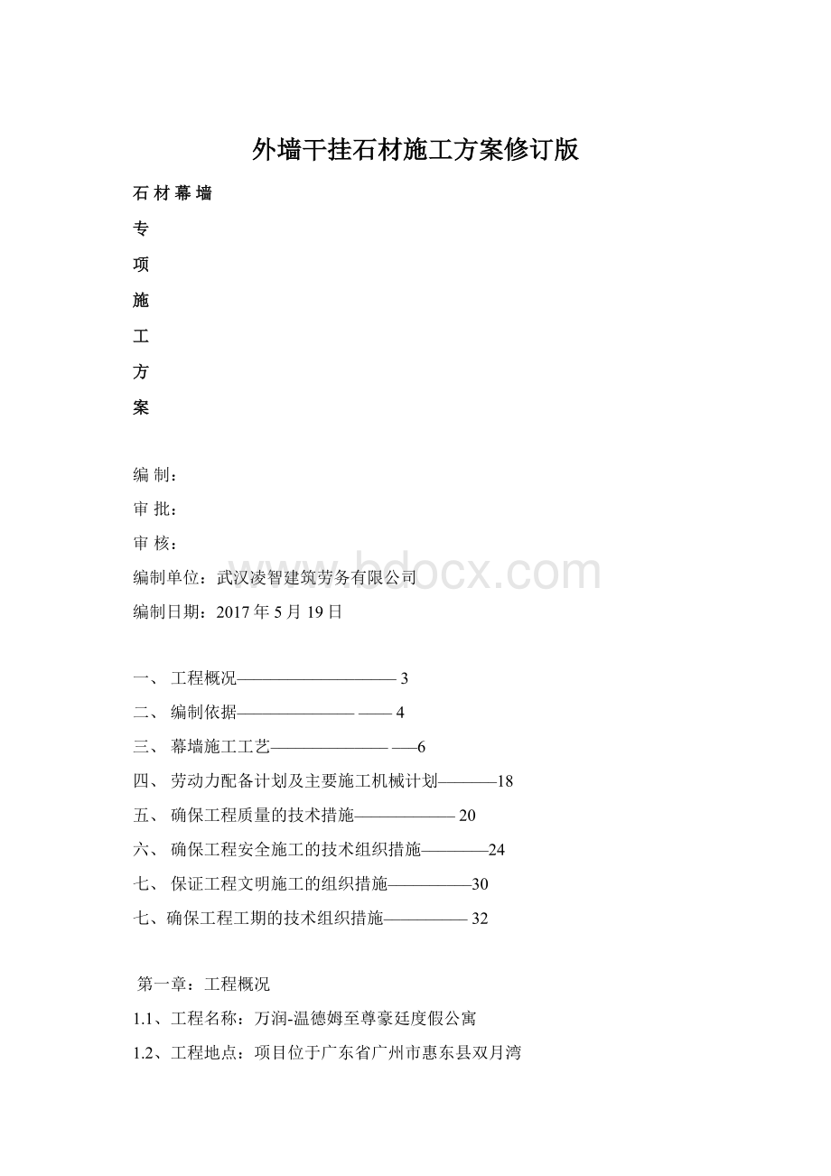 外墙干挂石材施工方案修订版.docx_第1页