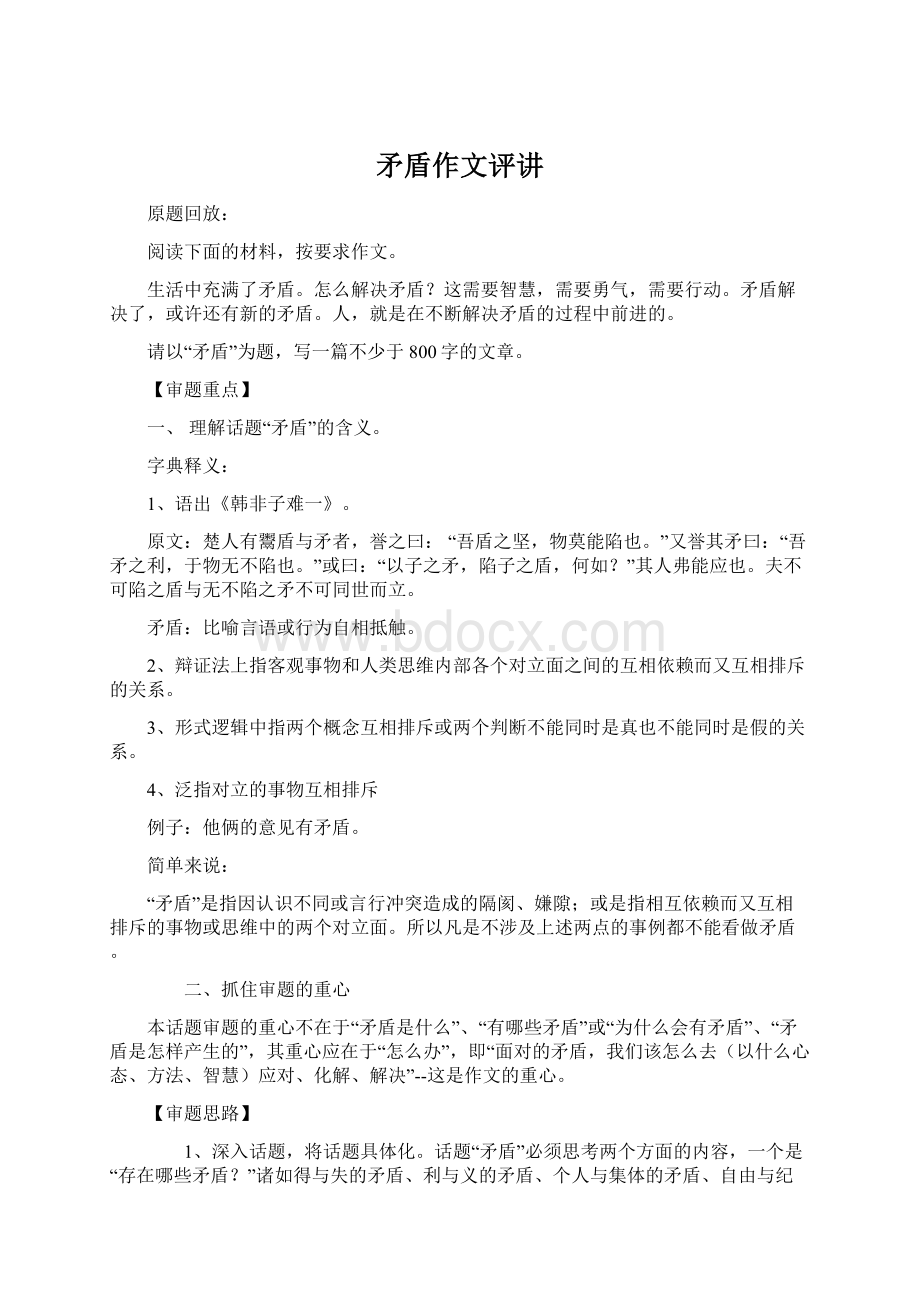 矛盾作文评讲Word格式文档下载.docx_第1页