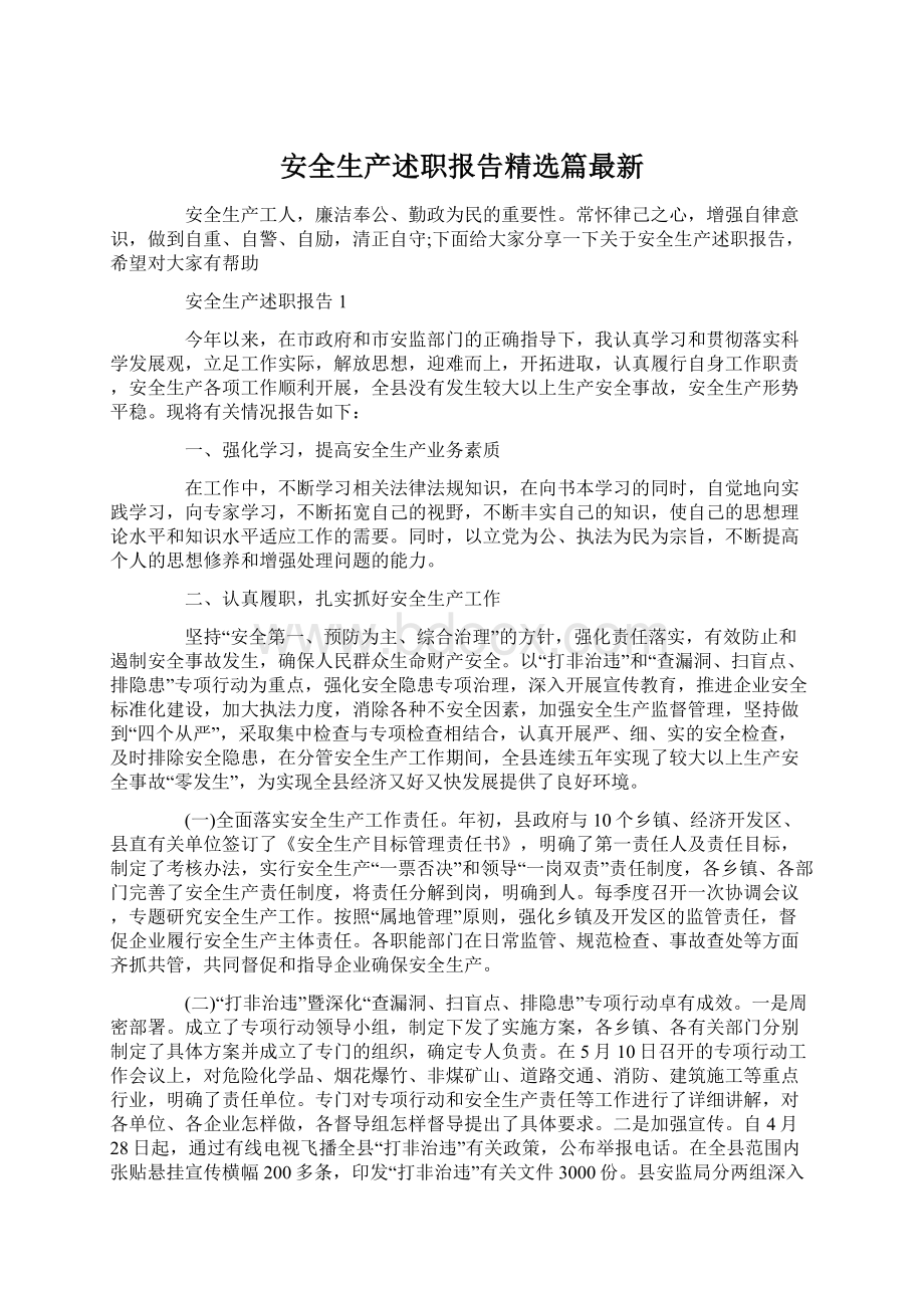 安全生产述职报告精选篇最新.docx_第1页