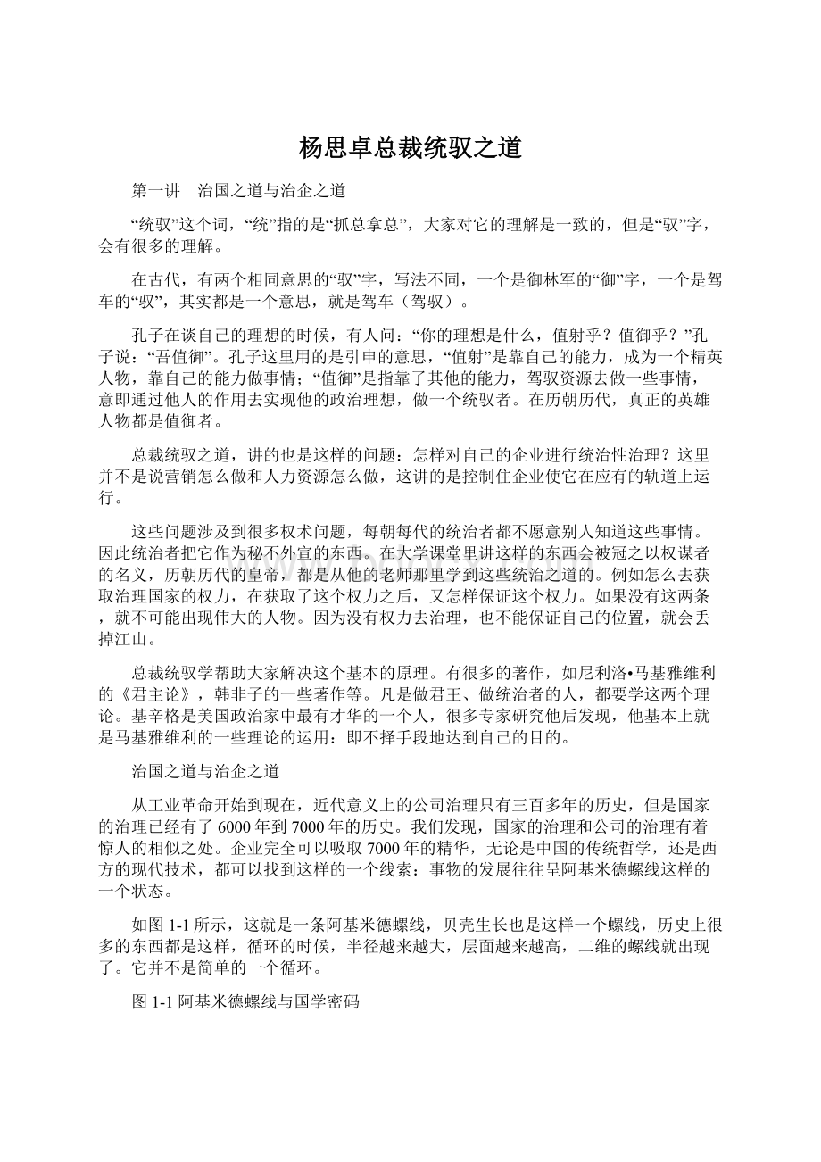 杨思卓总裁统驭之道.docx_第1页