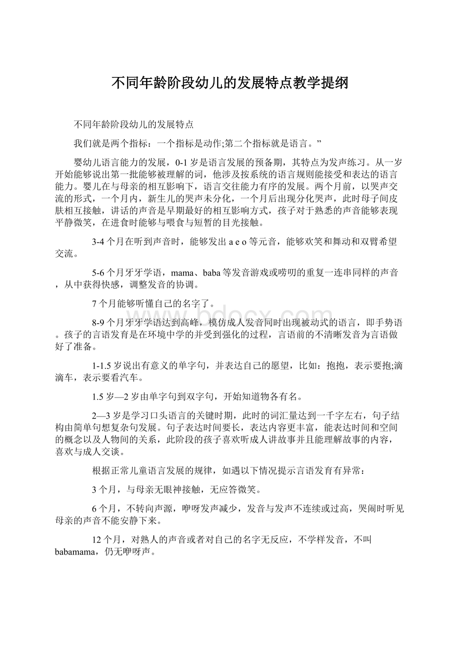 不同年龄阶段幼儿的发展特点教学提纲.docx