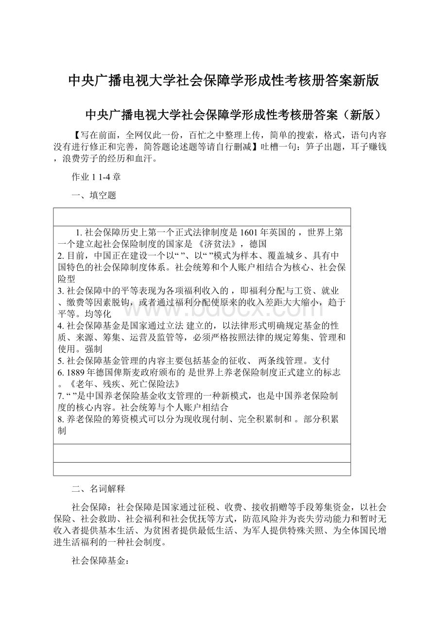 中央广播电视大学社会保障学形成性考核册答案新版.docx