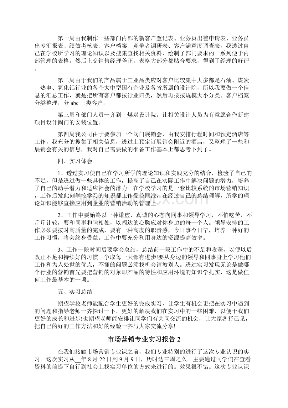 市场营销专业实习报告15篇.docx_第2页