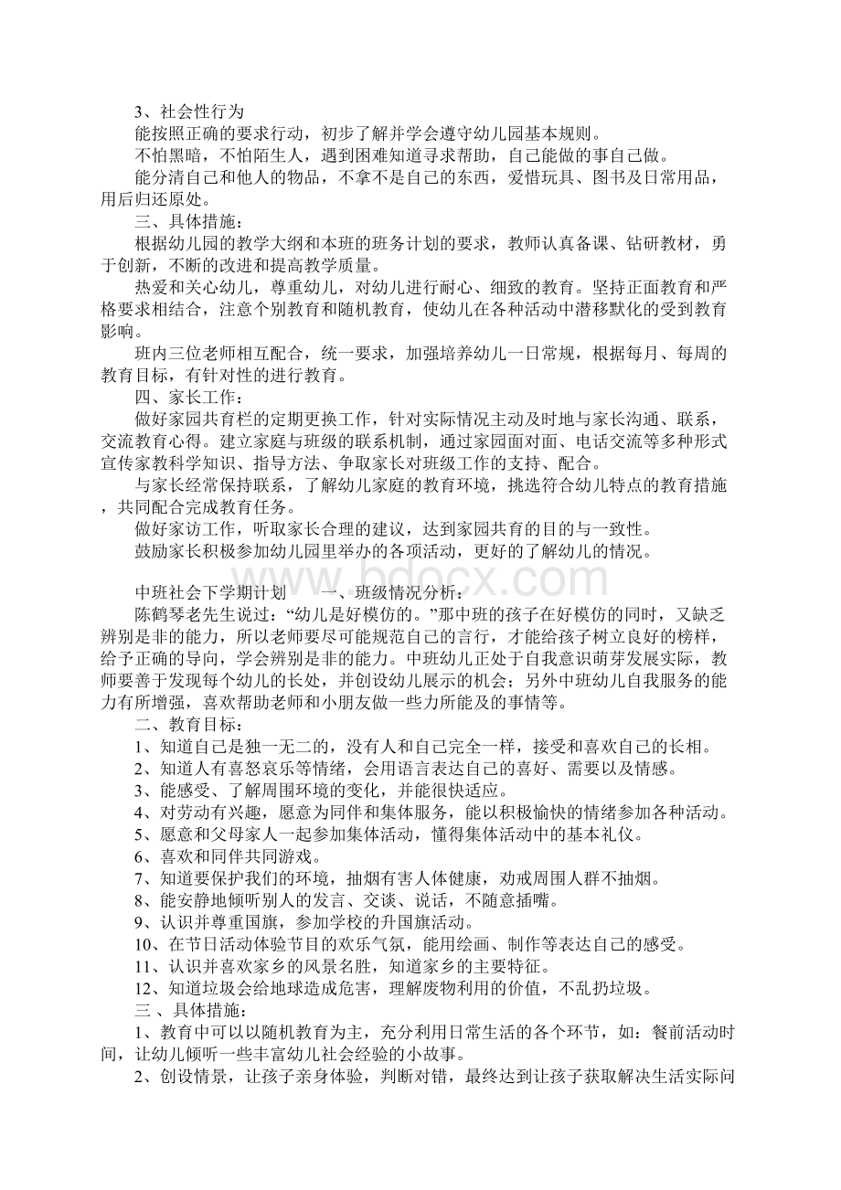 中班社会下学期计划.docx_第3页