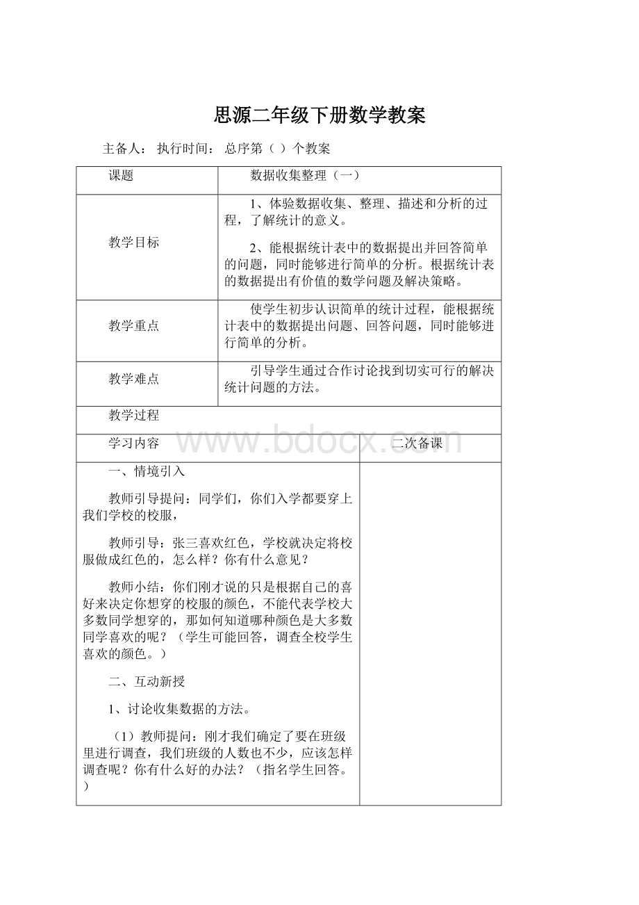 思源二年级下册数学教案Word格式文档下载.docx