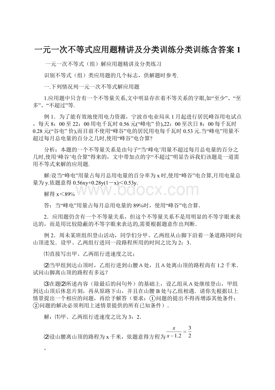 一元一次不等式应用题精讲及分类训练分类训练含答案1Word文件下载.docx_第1页