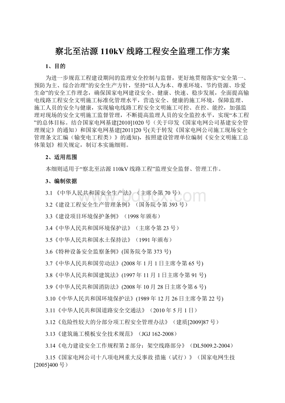 察北至沽源110kV线路工程安全监理工作方案.docx