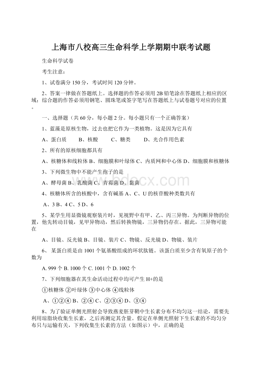 上海市八校高三生命科学上学期期中联考试题.docx_第1页