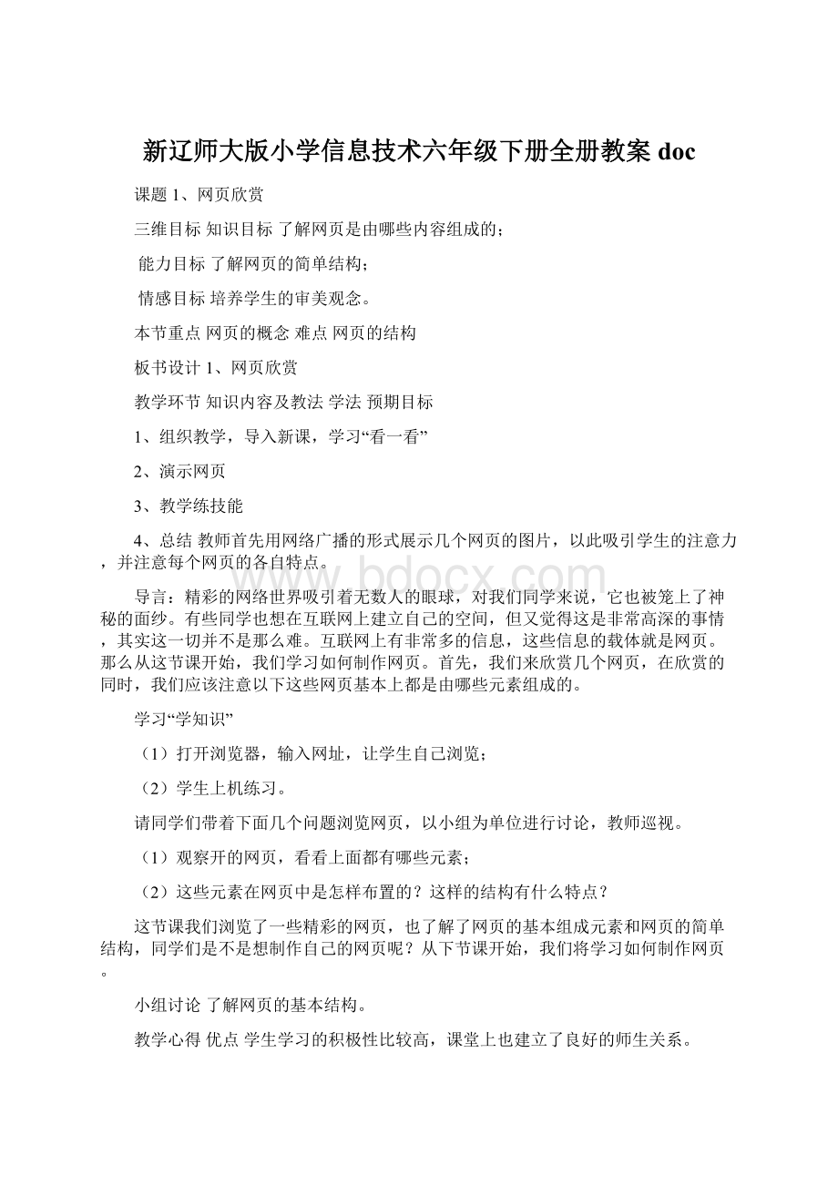 新辽师大版小学信息技术六年级下册全册教案docWord文档格式.docx_第1页