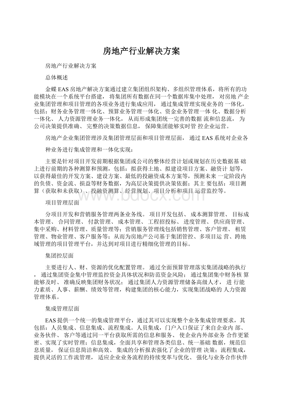 房地产行业解决方案Word格式文档下载.docx