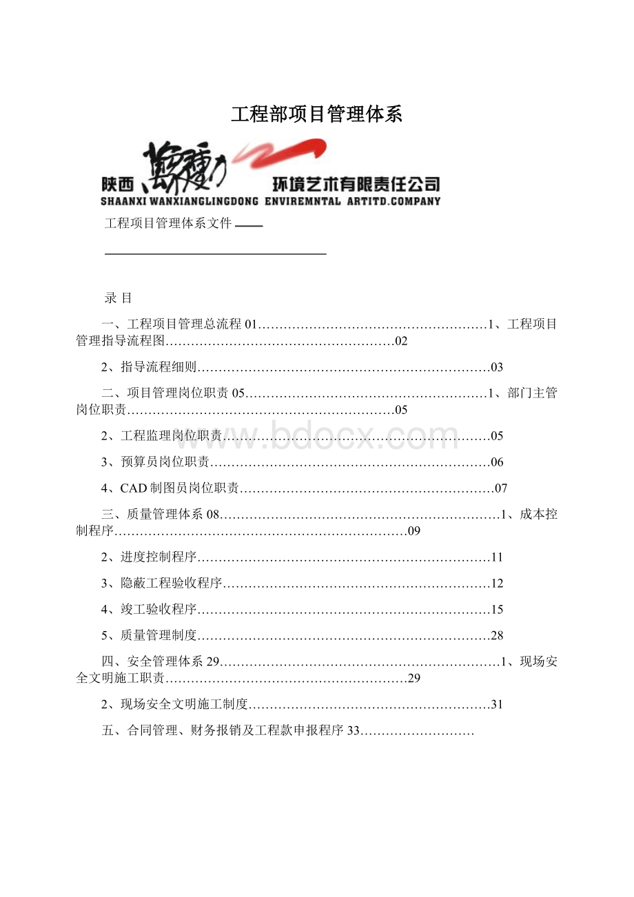 工程部项目管理体系Word文件下载.docx_第1页